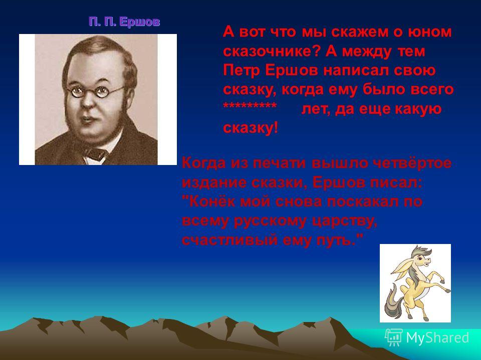 Ершов петр павлович биография для детей 4 класса презентация