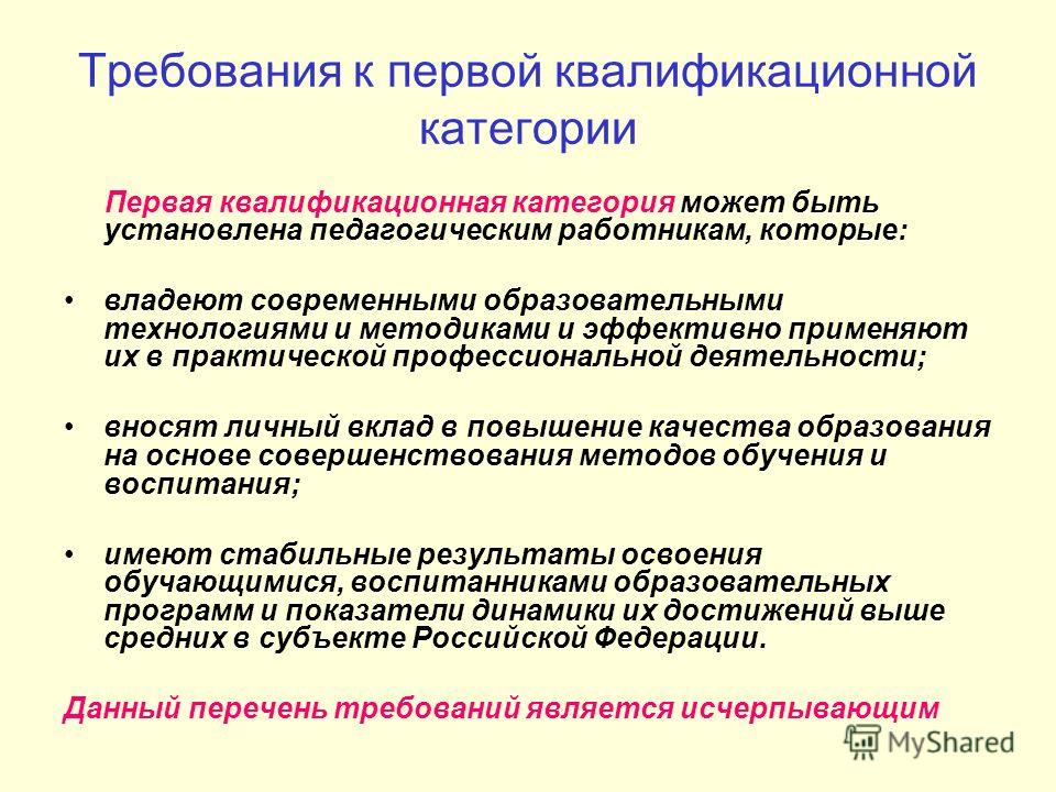 Эмоу аттестация педагогических. Требования к 1 квалификационной категории учителя. Требования на 1 категорию высшую воспитателей. Требования к 1 категории воспитателя ДОУ. Требования к высшей квалификационной категории воспитателя.