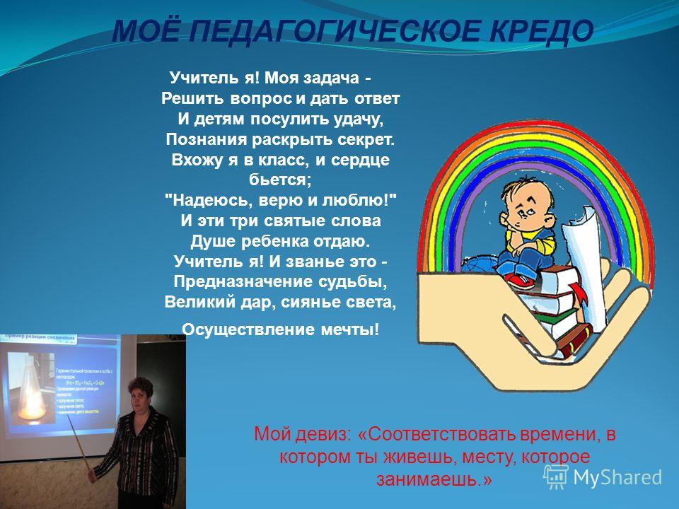 Презентация мое педагогическое кредо