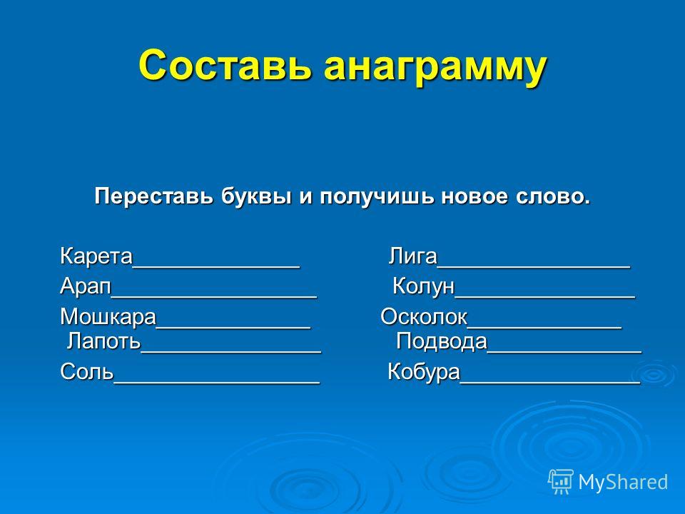 Анаграмма к слову спойлер