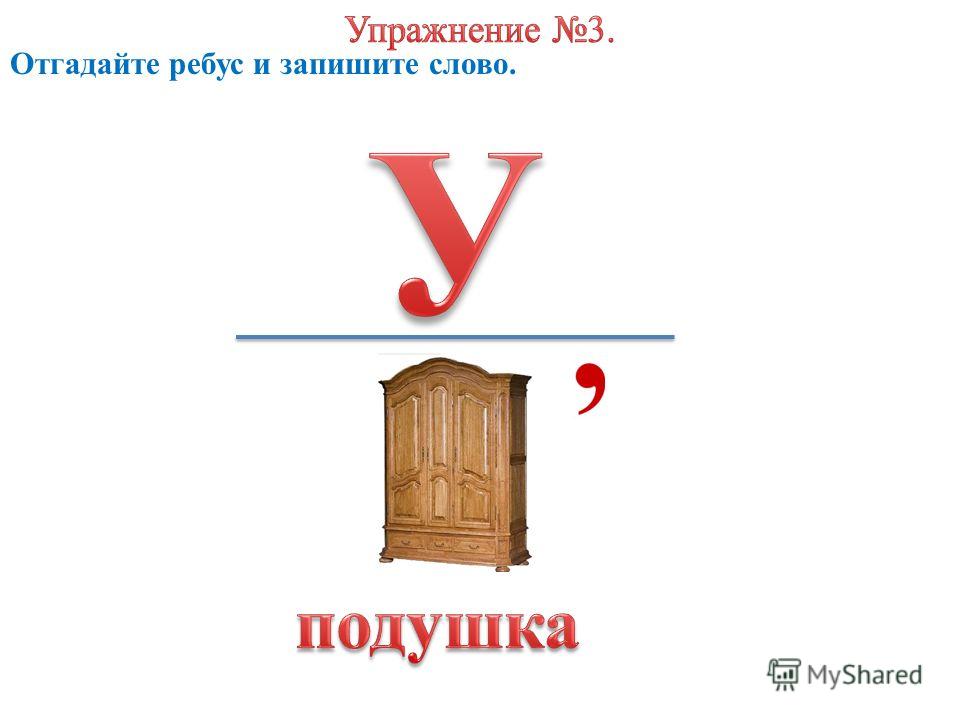 Слово шкаф. Подушка ребус. Ребусы про мебель. Ребусы предметы в доме. Ребус шкаф.