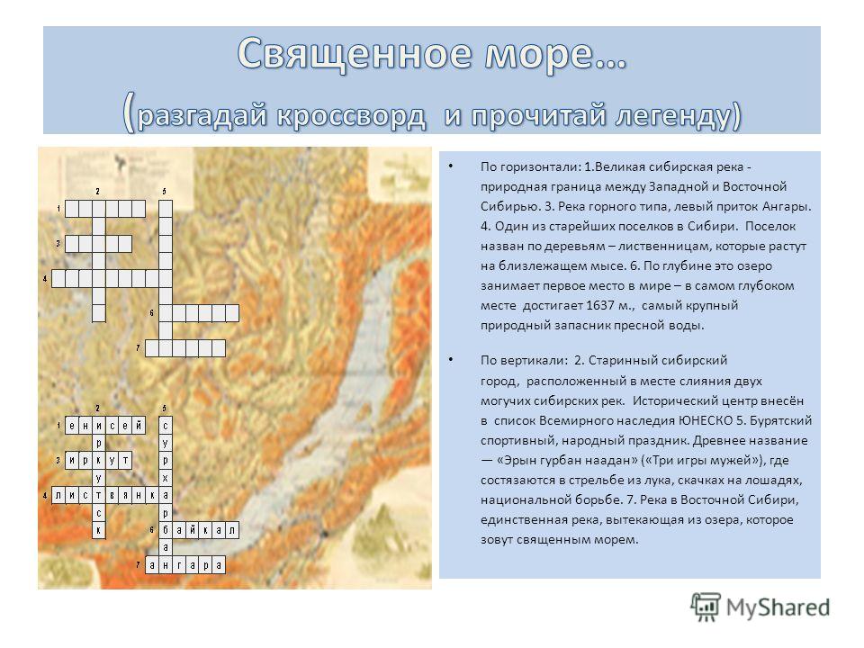 Кроссворд горы. Кроссворд на тему Сибирь. Кроссворд по Восточной Сибири. Кроссворд Восточная Сибирь. Кроссворд по Западной Сибири.