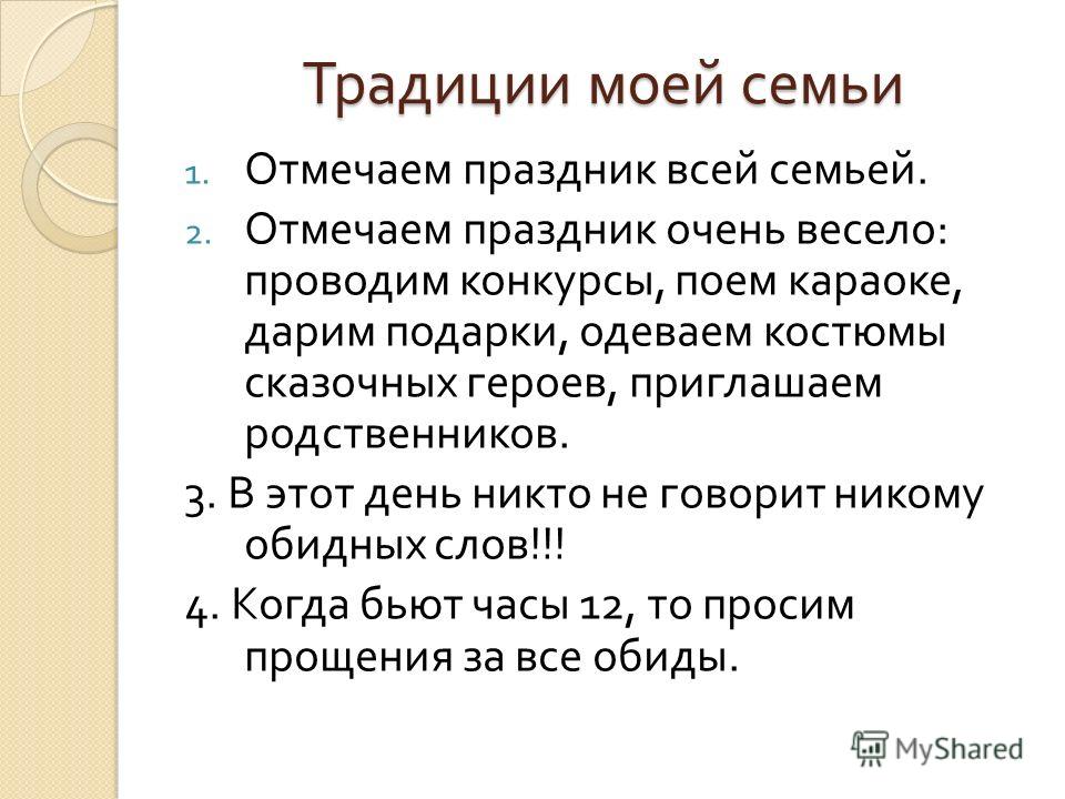 Семейные традиции сочинение 6 класс