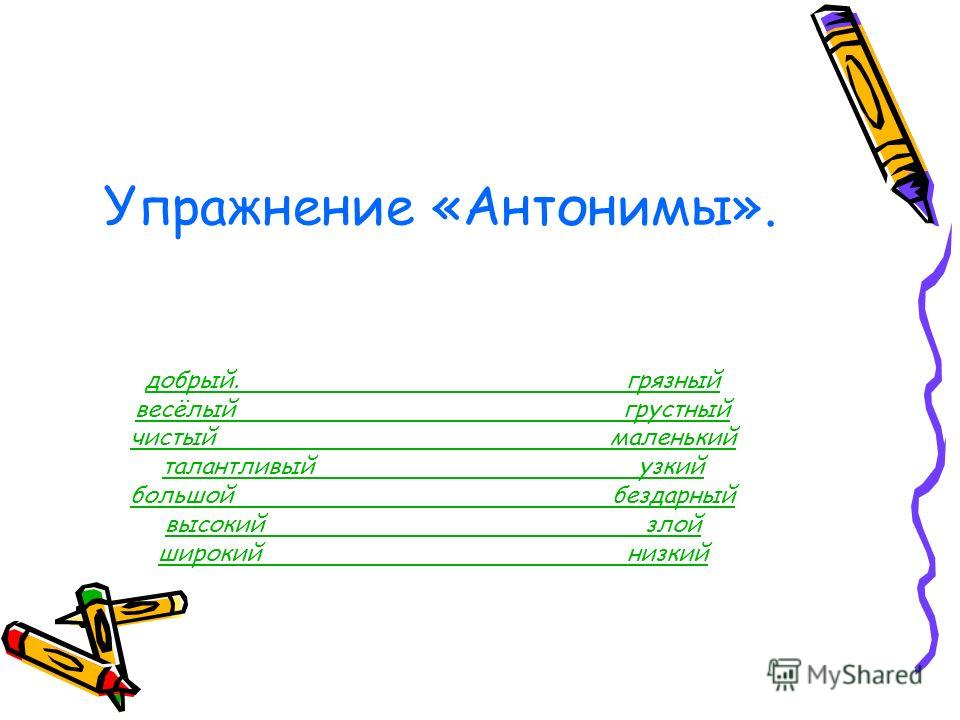 Синонимы упражнения 6. Антонимы упражнения. Упражнение по антонимам. Графическое упражнение «антонимы».