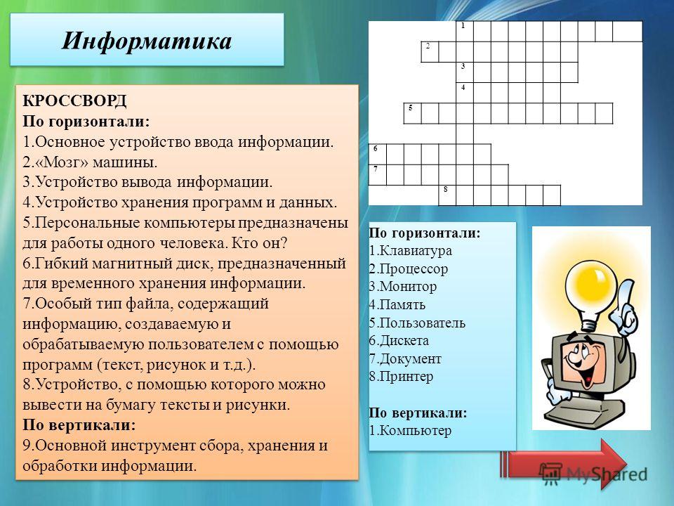 Кроссворд по информатике 5 класс