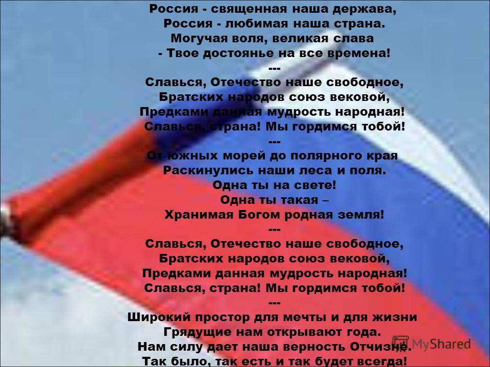 Не трогайте господа. Россия Священная наша держава. Священная наша держава Россия любимая наша Страна. Славься, Отечество наше свободное, братских народов. Россииия свящеенная нааашааа ДЕРЖАААВААА.