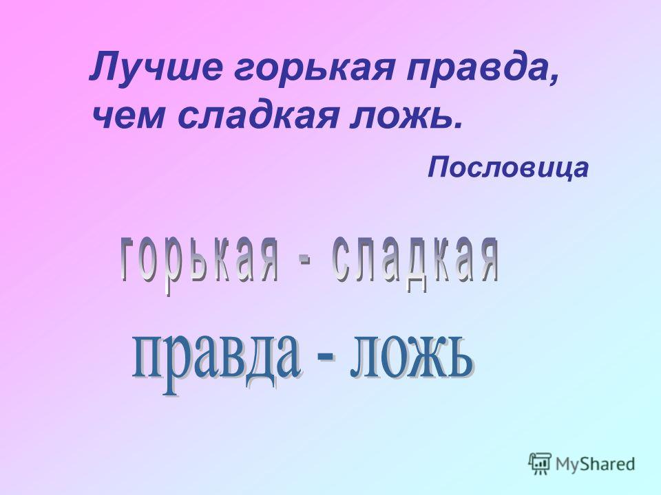 Лучше сладкая правда. Лучше горькая правда чем сладкая ложь пословица. Пословица горькая правда лучше сладкой. Пословицы лучше горькая правда. Поговорка лучше сладкая ложь или горькая правда.