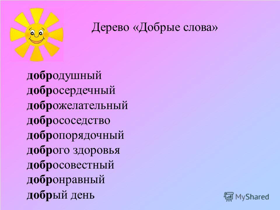 Синоним к слову добро. Добрые слова. Какие бывают добрые слова. Перечень добрых слов. Добрые слова для детей список.