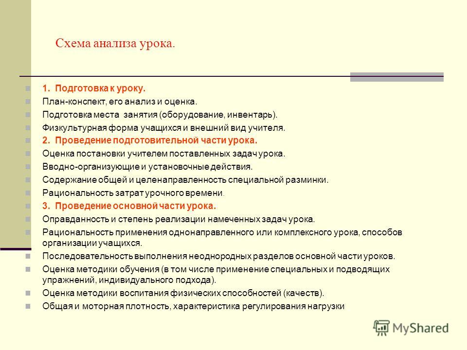 Конспекты уроков 7 вид. Схема педагогического анализа физкультурного занятия в детском саду. Анализ урока по физре по ФГОС. Схема плана конспекта урока. Анализ урока физкультуры схема анализа урока.