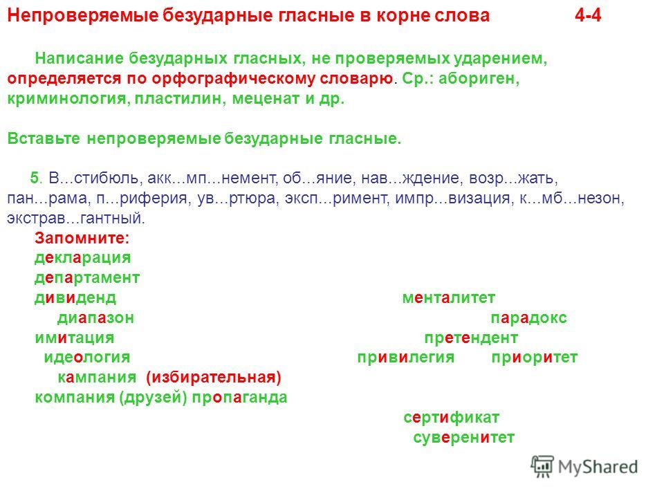 Непроверяемые гласные в словарных. Примеры непроверяемых безударных гласных в корне слова. Правописание гласных проверяемых ударением. Непроверяемая безударная гласная в корне слова. Правописание непроверяемых безударных гласных в корне слова.