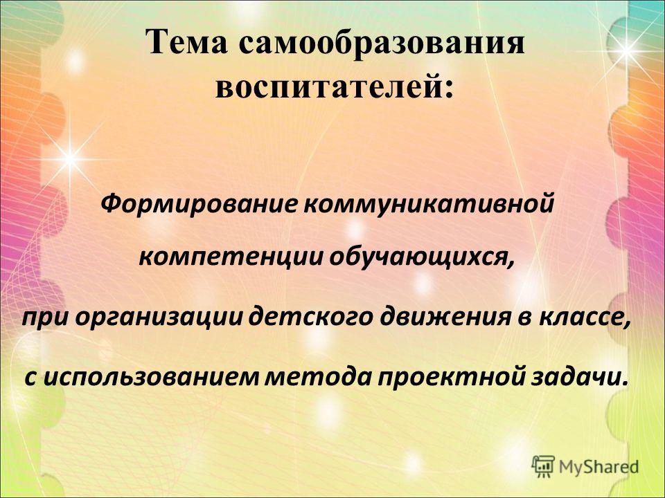 Самообразование воспитателя фгос. Темы по самообразованию. Темы самообразования для воспитателей. Темы по самообразованию для воспитателей. Темы самообразования для воспитателей детского сада.