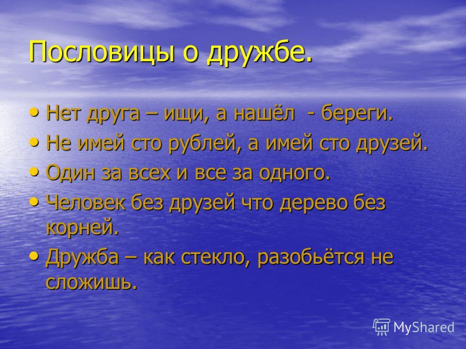 Пословица крепкий. Пословицы о дружбе. Поговорки о дружбе. Пословицы и поговорки о дружбе. 5 Пословиц о дружбе.