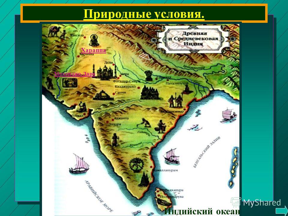 Карта индии в древности. География древней Индии. Географическое положение древней Индии. Природно-географические условия древней Индии. Географическое расположение древней Индии.