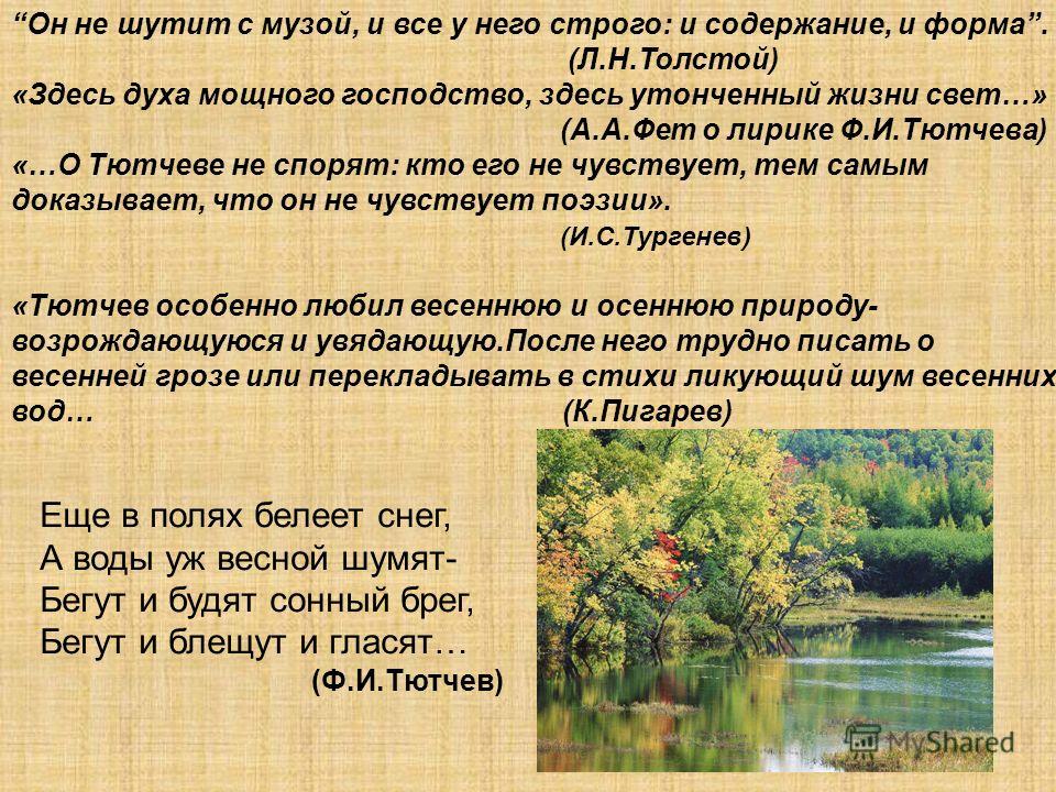 Анализ стихотворения есть в осени первоначальной тютчева. Тезисы по теме лирика о природе. Не то что мните вы природа Тютчев. Лирика природы Толстого. Написать 5 предложений о лирике.