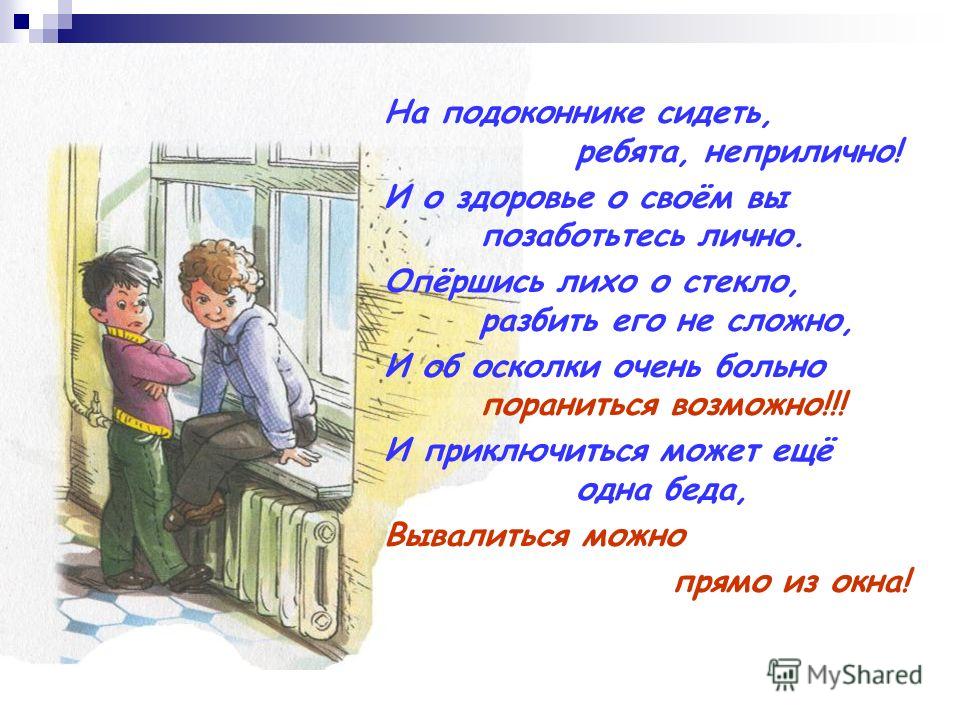 Села на подоконнике. Стихи про безопасное окно. Стихотворение окно. Не сиди на подоконнике в школе. Стишок про открытые окна.