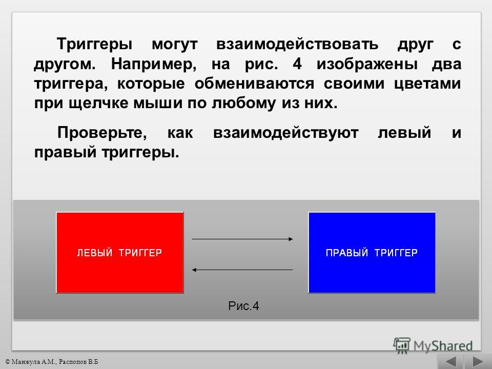 Как сделать триггеры в презентации для викторины