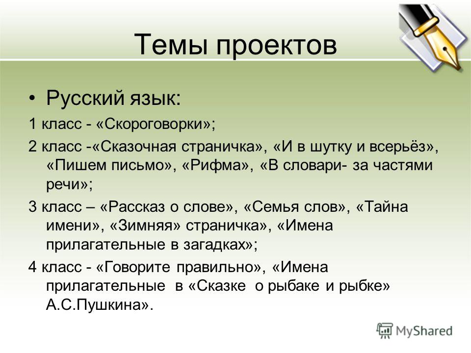 Тема работы по русскому языку. Темы для проекта. Темы проектор по русскому языку. Темы для проекта по русскому. Проект на тему русский язык.