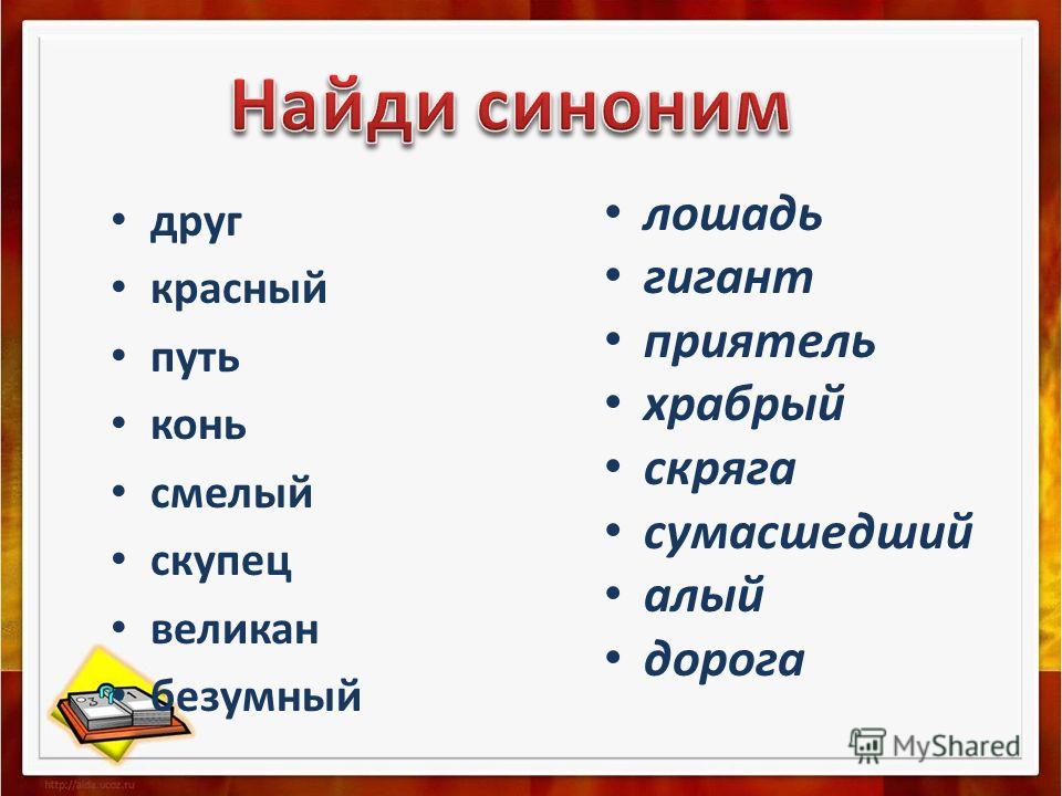 Как осуществляется подбор синонимов и антонимов в word