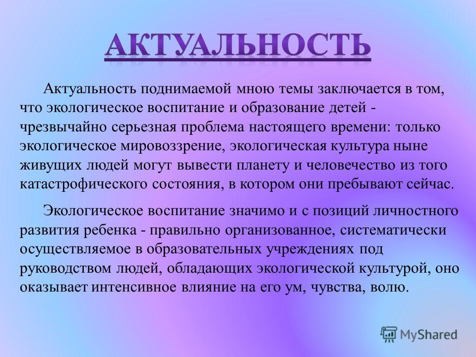 Актуальность проекта по экологии в детском саду