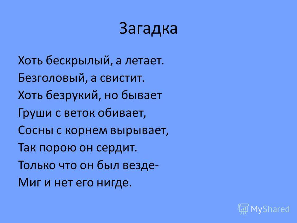 Загадки про ветер с рисунком