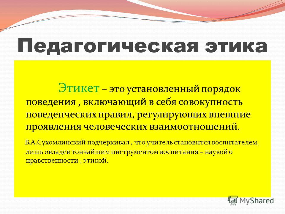 Педагогическая этика картинки