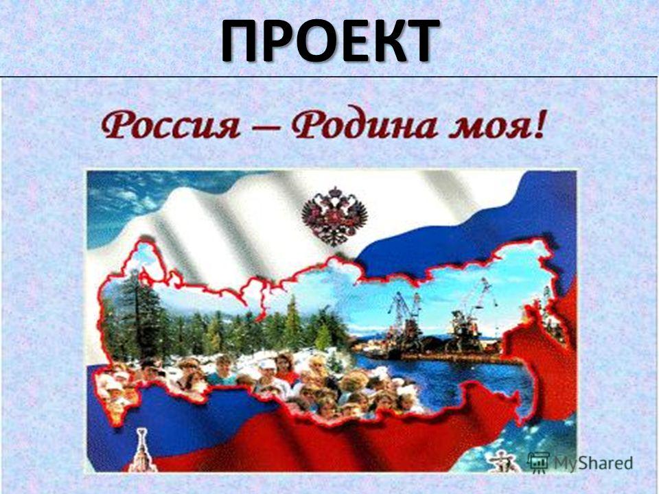 Проект тема россия родина моя