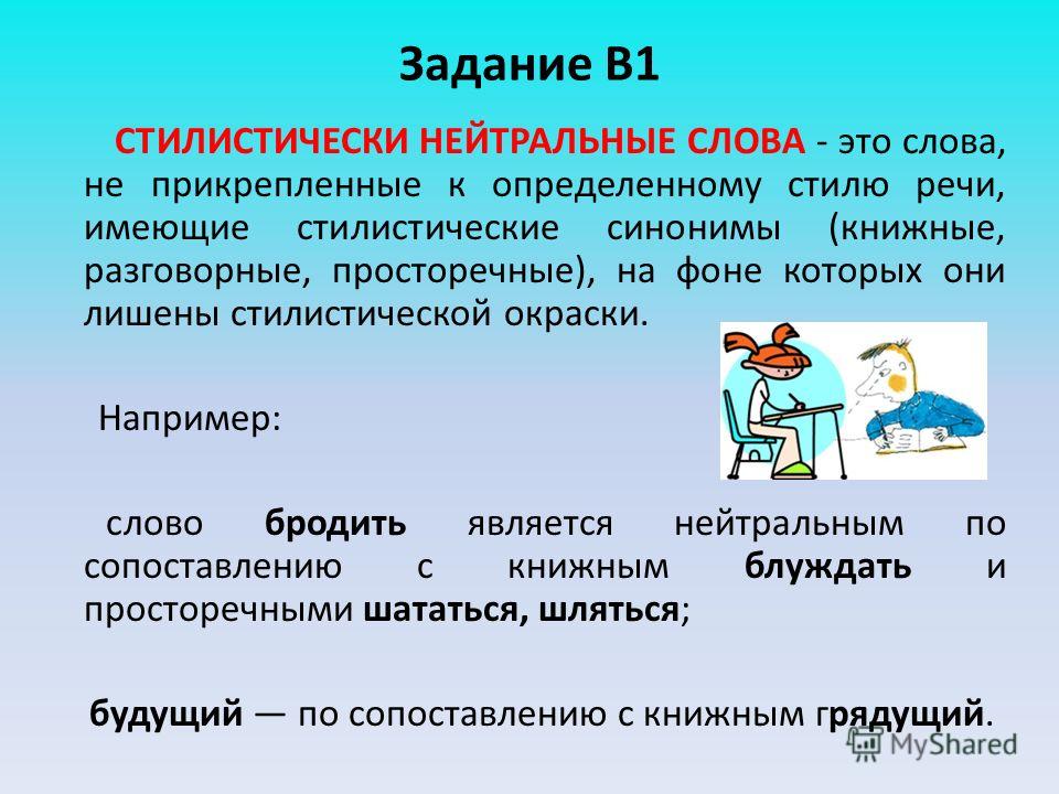 Что такое нейтрально. Нейтральные слова. Стилистические нейтральные слова. Стилистически нейтральные слова примеры. Стилистически нейтральнве сдовм.