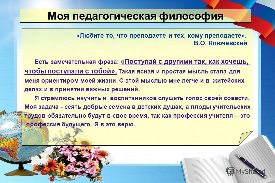 Сочинение образование и воспитание. Эссе моя педагогическая философия. Педагогическая философия учителя. Педагогическая философия воспитателя. Моя педагогическая философия воспитателя.