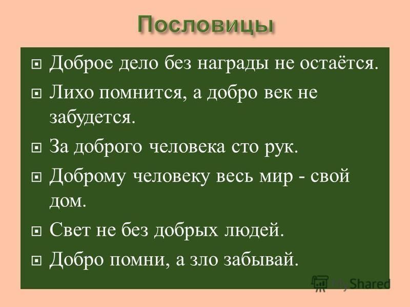 Сочинение на тему лихо помнится а добро век не забудется. Доброе дело без награды не останется смысл. Пословица добро не лихо. Лихо помнится а добро