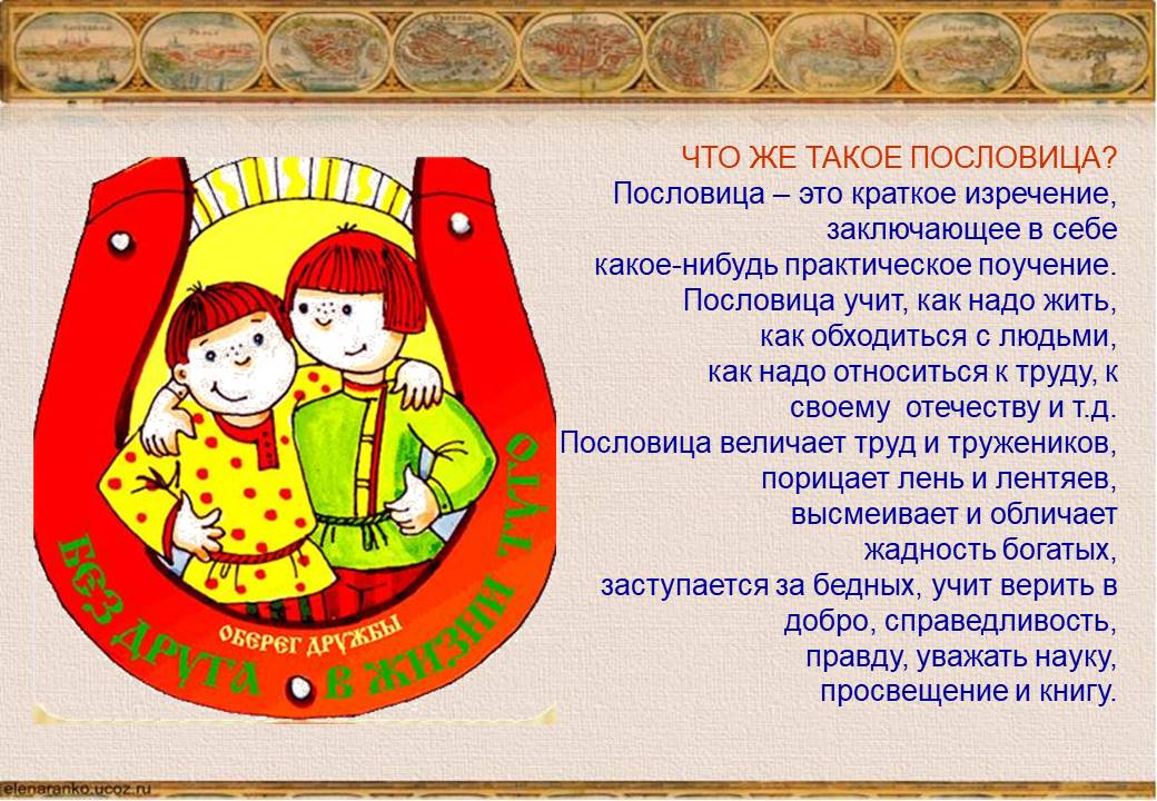 Любая русская пословица. Русские народные поговорки для детей. Русские народные пословицы. Русские народные пословицы и поговорки для детей. Русские народные пословицы для детей.