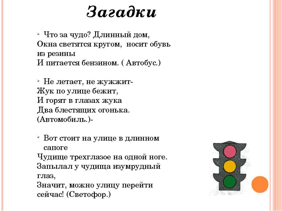 Стих про светофор для детей 3 4. Загадка про светофор. Загадка про светофор для детей 3-4. Загадка про светофор для детей. Стихотворение про светофор для детей.