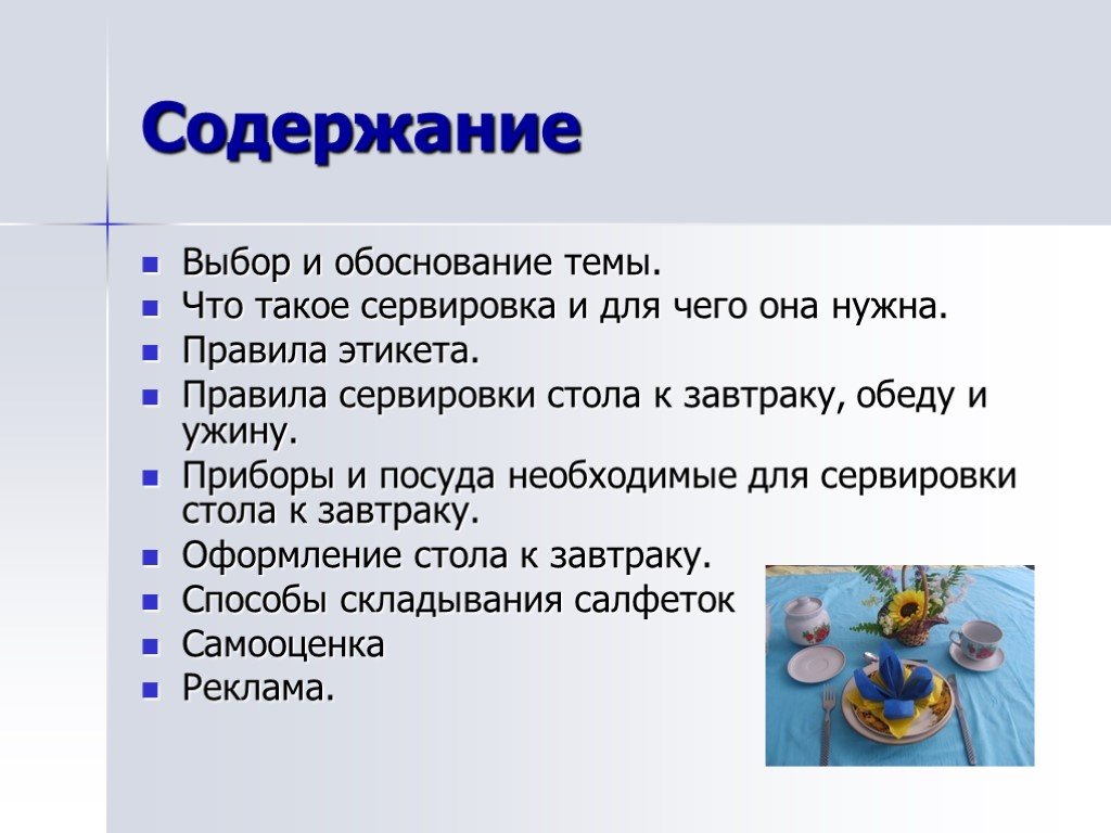 Этикет правила сервировки стола технология 5 класс. Правила этикета стол для завтрака. Сервировка стола на завтрак проект по технологии. Выбор и обоснование темы проекта стол. Сервировка стола этикет 5 класс технология.