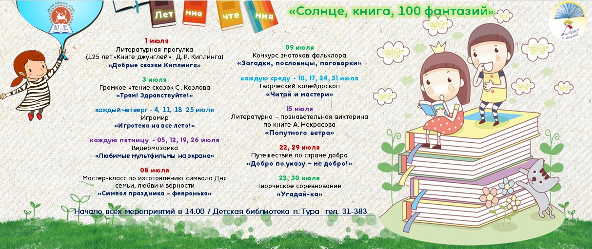 Мероприятия чтении. Летние детские чтения в библиотеке. Летние мероприятия в библиотеке для детей. Летнее чтение в библиотеке мероприятия. Программа летнего чтения в библиотеке.