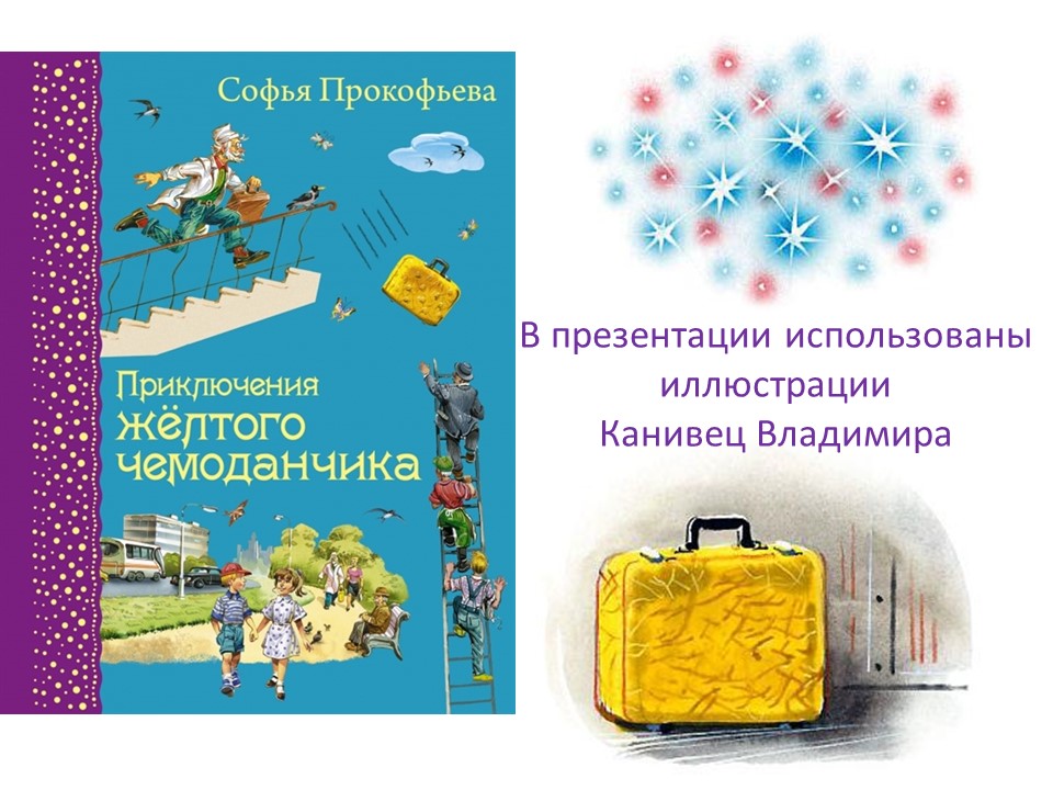 Читательский дневник приключения желтого чемоданчика. Прокофьева приключения желтого чемоданчика. Жёлтый чемоданчик книга. Прокофьева приключения желтого чемоданчика читательский дневник.