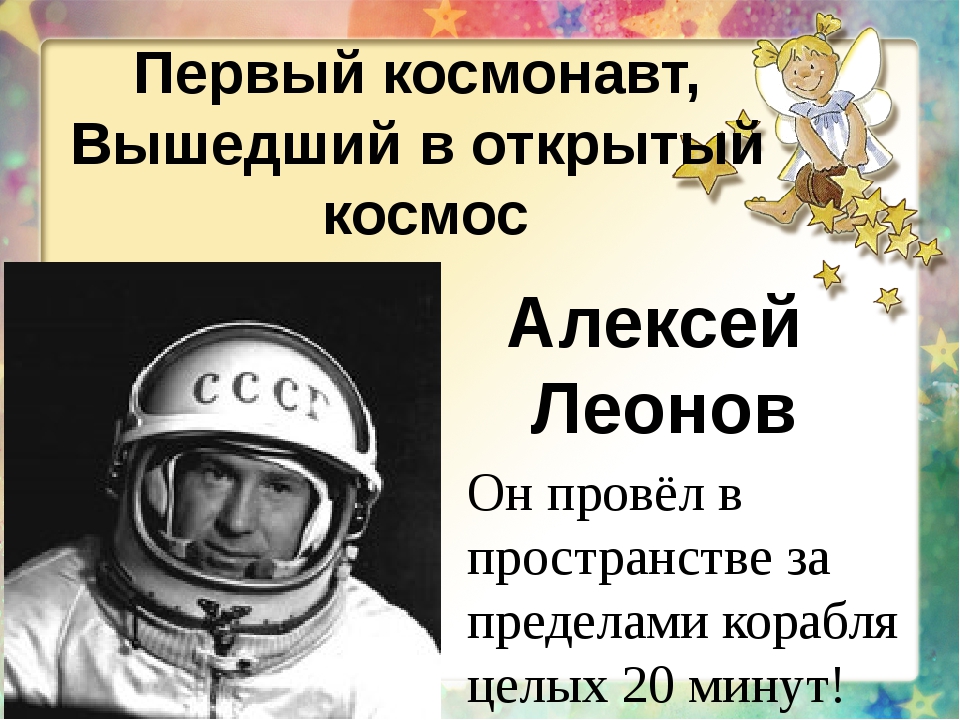 Кто является первым космонавтом. Первый космонавт вышедший в открытый космос. Первые космонавты для детей. День космонавтики Леонов.
