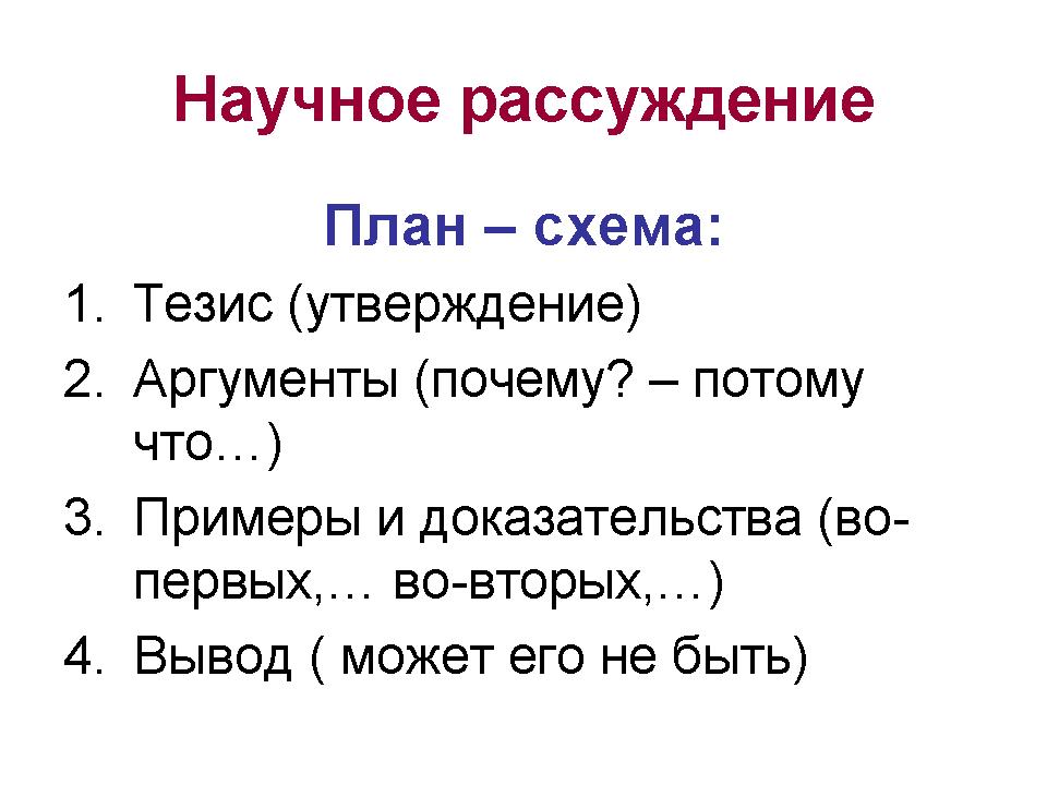 Текст рассуждение научного стиля - 29/48