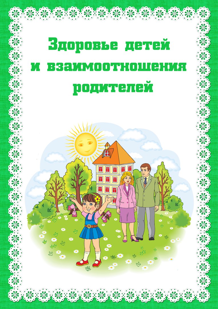 Консультация по зож. «Здоровье детей и взаимоотношения родителей».. Папка консультации для родителей. Папка консультации для родителей в детском саду. Титульный лист консультации для родителей.