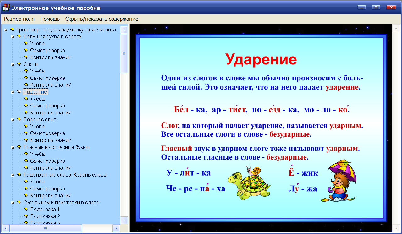 Какая программа самая. Ударение 1 класс. Русский язык для первого класса. Темы потруссеому языку 2 класс. Ударение в словах 1 класс.