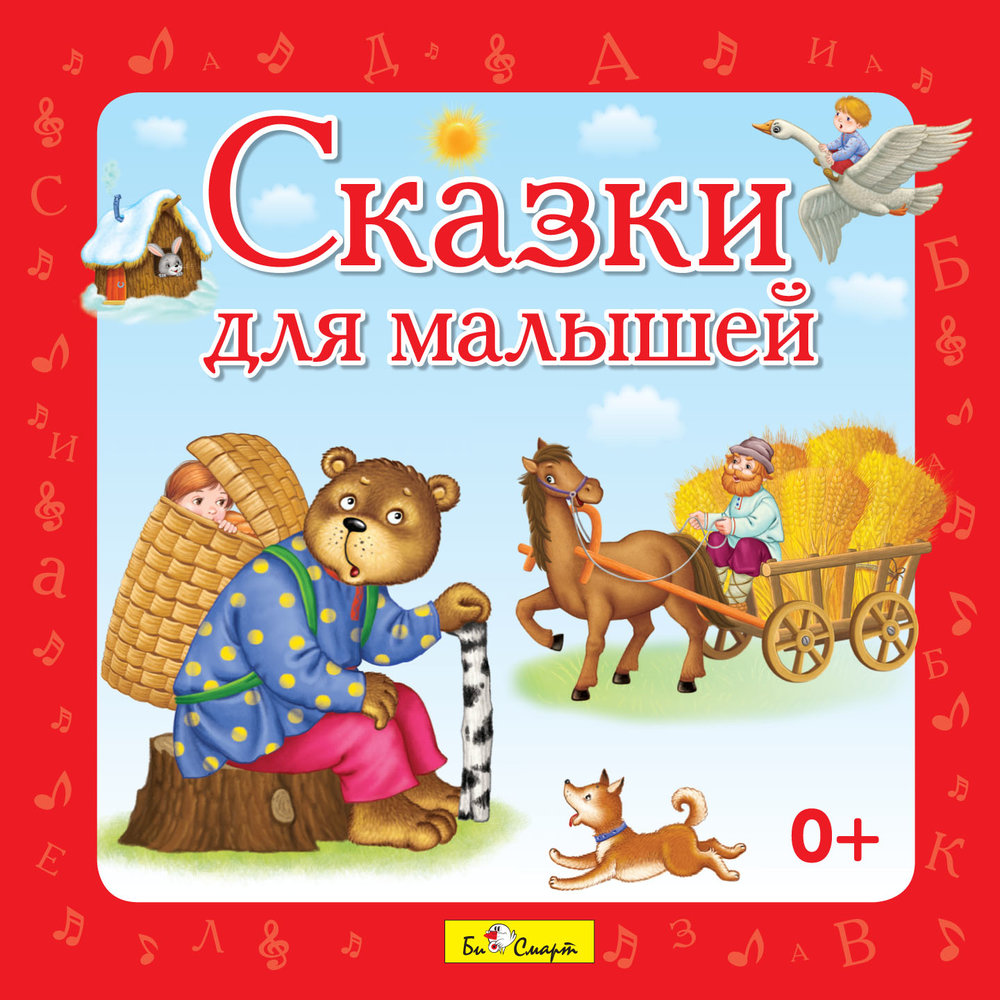 Сказка четырех лет. Сказки. Детские сказки. Аудиосказки. Сказки для детей малышей.