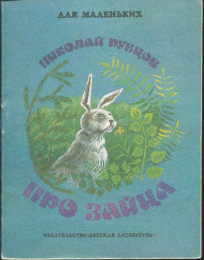 Книга про зайца