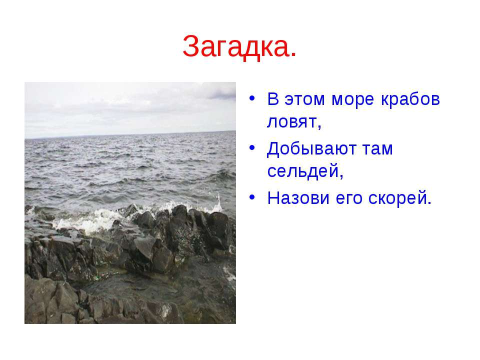 Моря погоды фразеологизм. Загадка про море. Загадки на тему у черного моря. Загадки про Сахалин. Закалка про черное море.