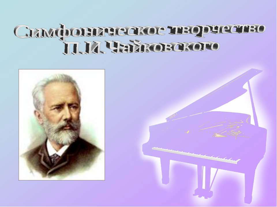 Симфоническое произведение п и чайковского