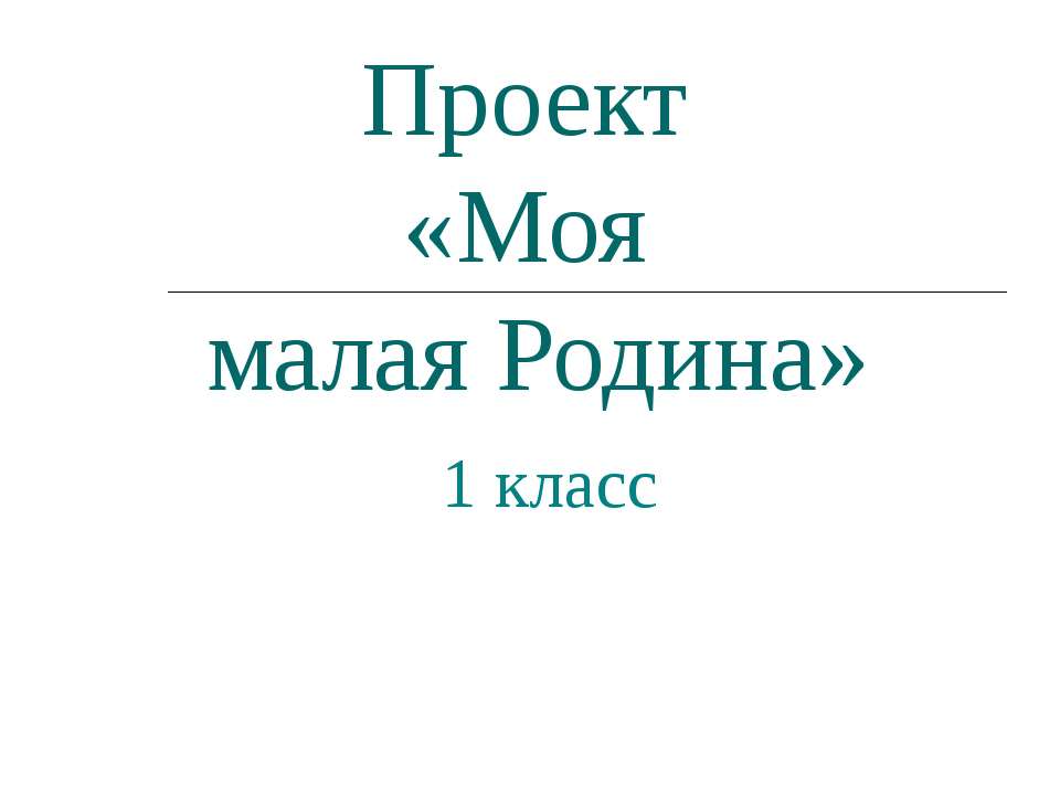 Проект презентация моя малая родина 4 класс