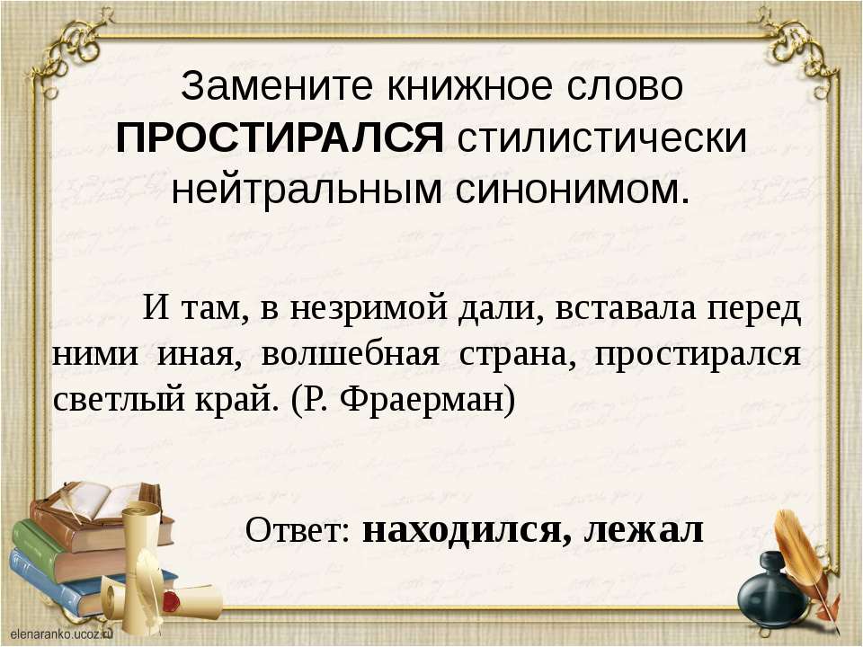 2 книжных слова. Стилистически окрашенное слово примеры. Стилистически нейтральный синоним. Стилистически окрашенные синонимы. Стилистически книжные слова.