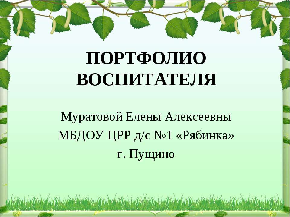 Портфолио воспитателя детского. Портфолио воспитателя презентация. Портфолио воспитателя МБДОУ. Презентация портфолио педагога. Портфолио воспитателя детского сада презентация.