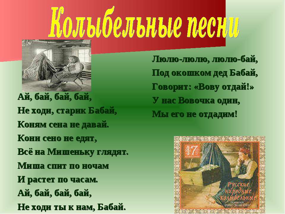 Бабай песня текст. Примеры колыбельных песен фольклор. Колыбельная народная песня. Жанры народных песен колыбельные. Пример народной колыбельной.