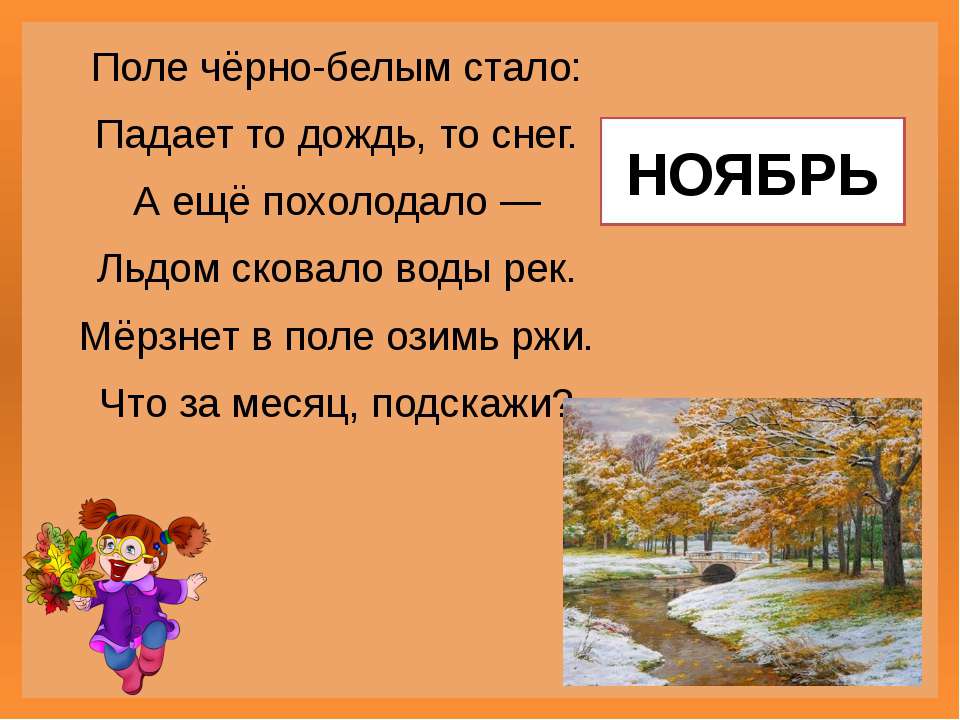 Стихи про ноябрь. Загадки про осень месяц. Загадки про осень 5 класс сложные. Загадки о сложные загадки про осень. Загадки про осень на татарском языке.