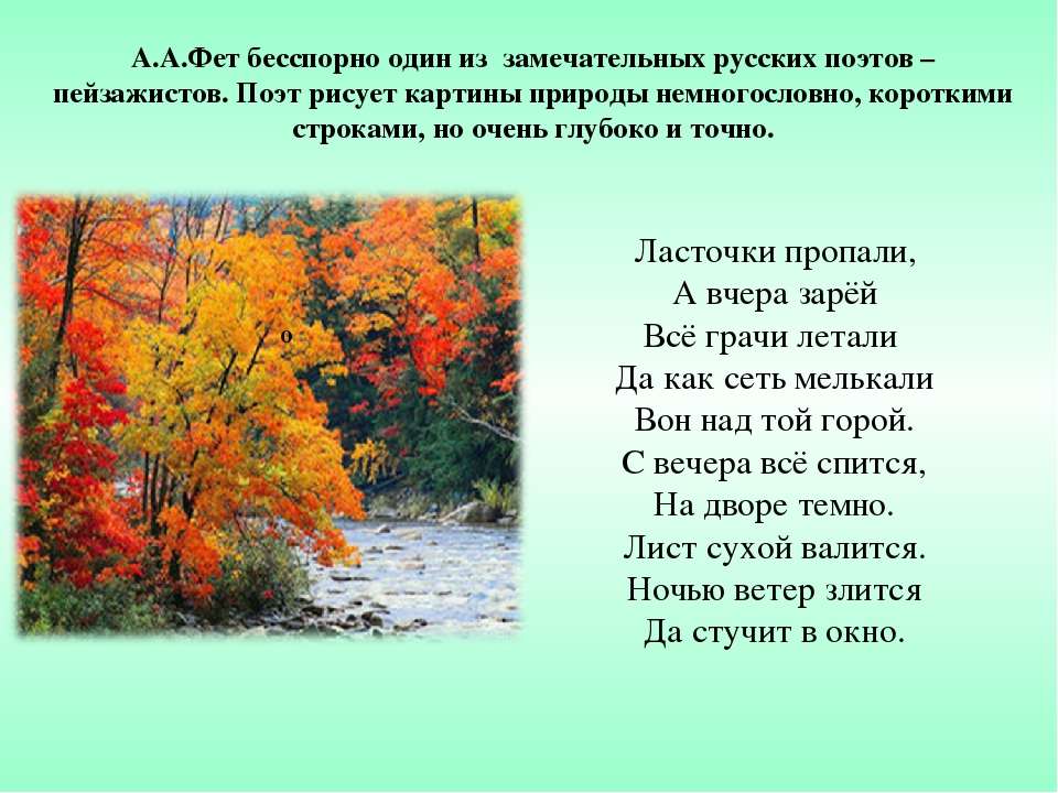 Стихотворение тютчева ласточки пропали. Афанасий Афанасьевич Фет стихи про осень. Афанасий Афанасьевич Фет стихотворение осень. Стихи о природе. Фет осень стихотворение.