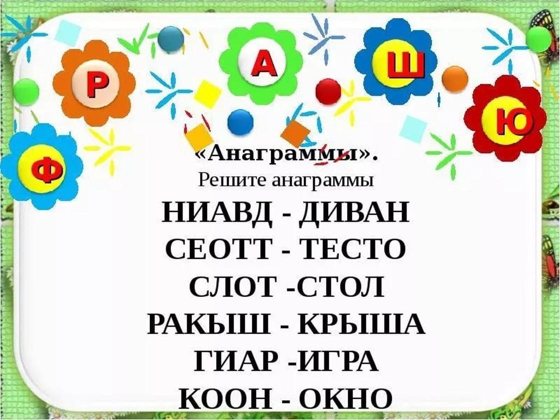 Анаграмма класс. Анаграммы для детей начальной школы. Игра анаграмма. Амограммы. Анаграммы с ответами.