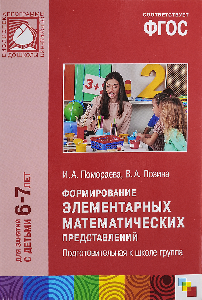 Учебно метод пособия. ФЭМП старшая группа от рождения до школы Комарова. ФЭМП подготовительная группа от рождения до школы. Формирование элементарных математических представлений. Формирование элементарных математических представлений Пономарева.